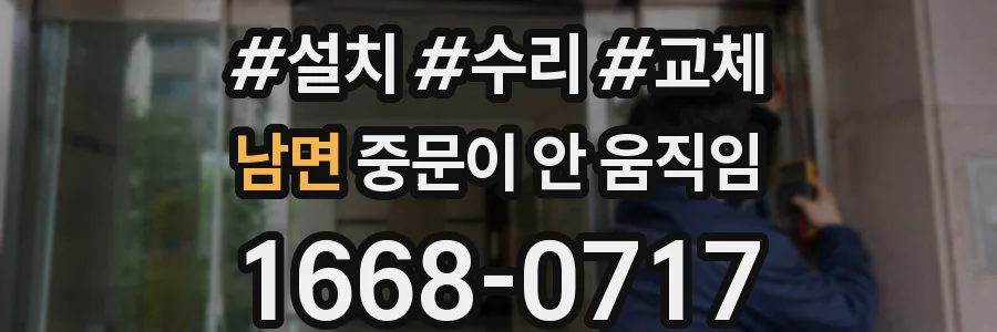 남면 중문이 안 움직임