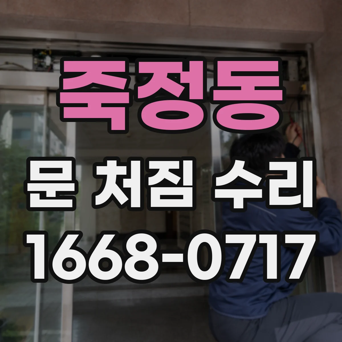 죽정동 문 처짐 수리