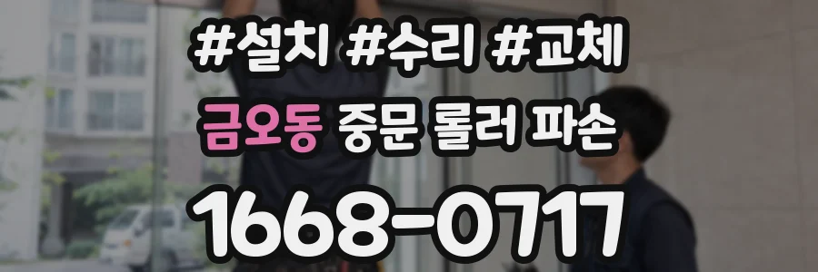 금오동 중문 롤러 파손