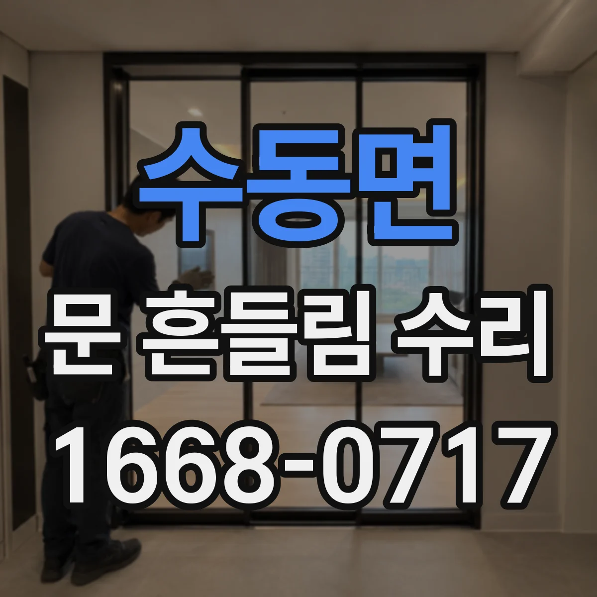 수동면 문 흔들림 수리