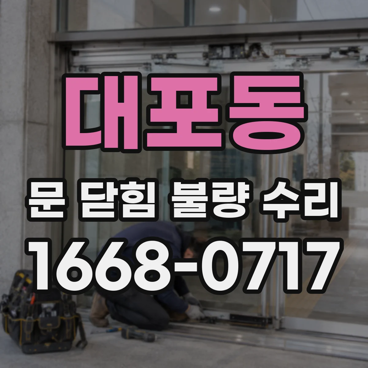 대포동 문 닫힘 불량 수리