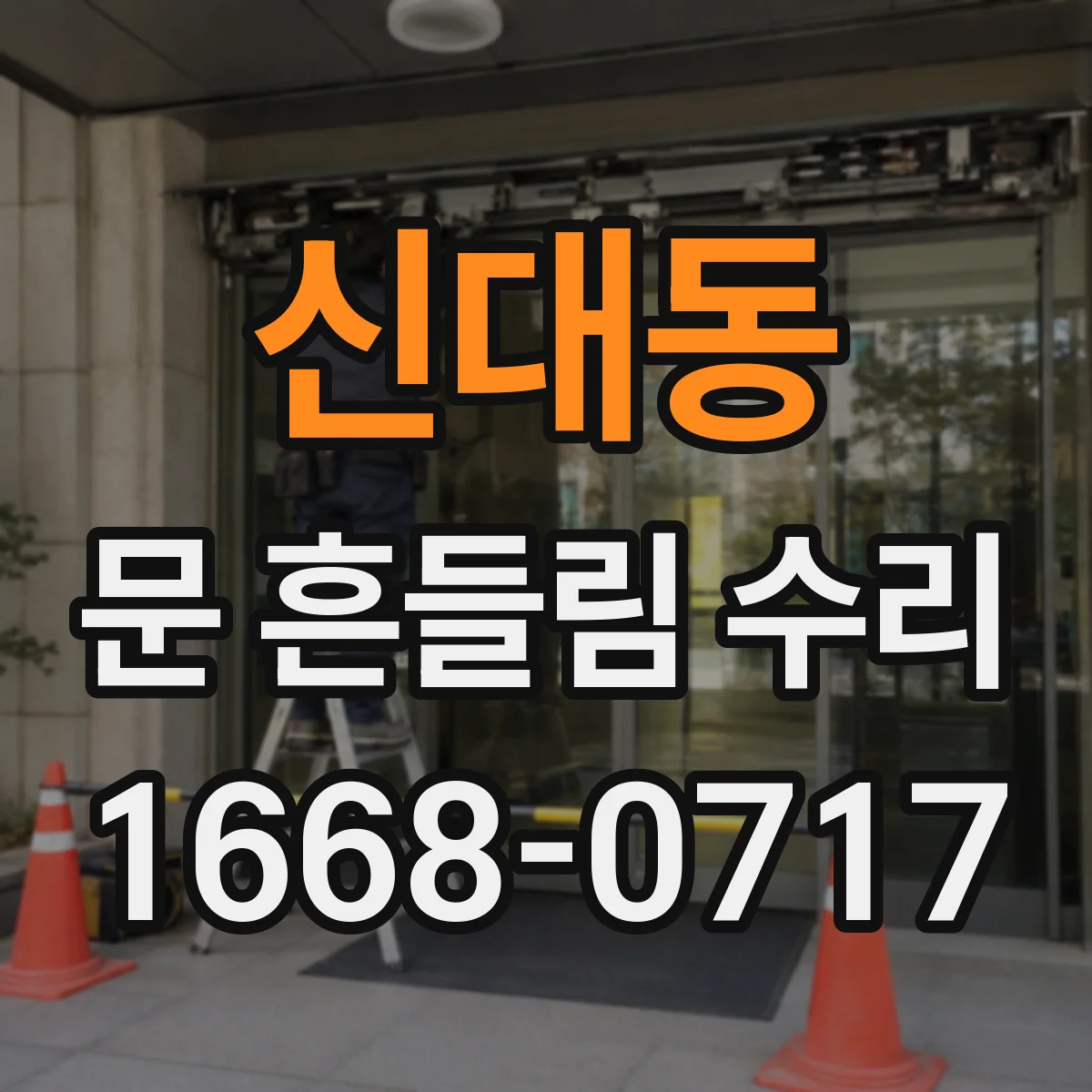 신대동 문 흔들림 수리