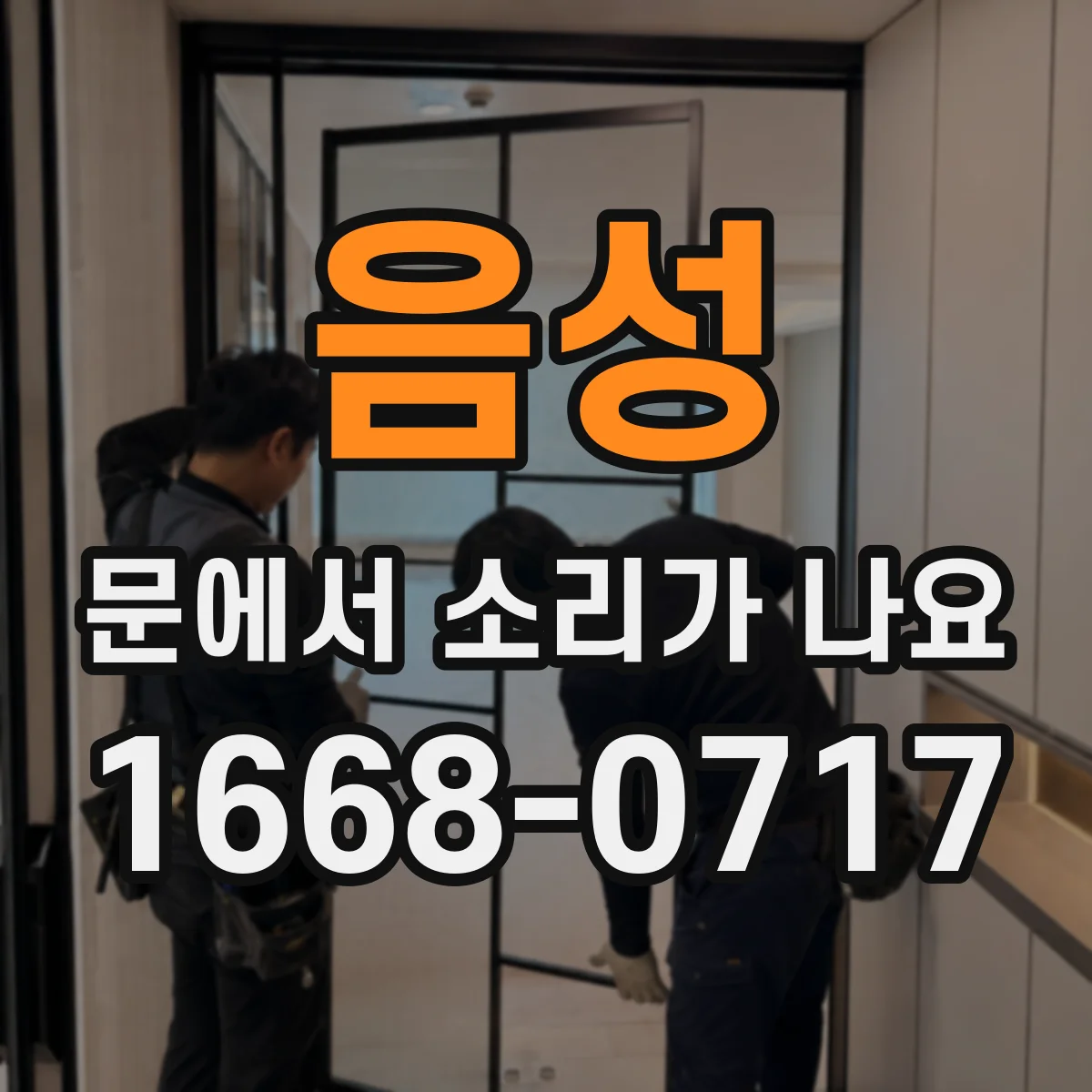 음성 문에서 소리가 나요