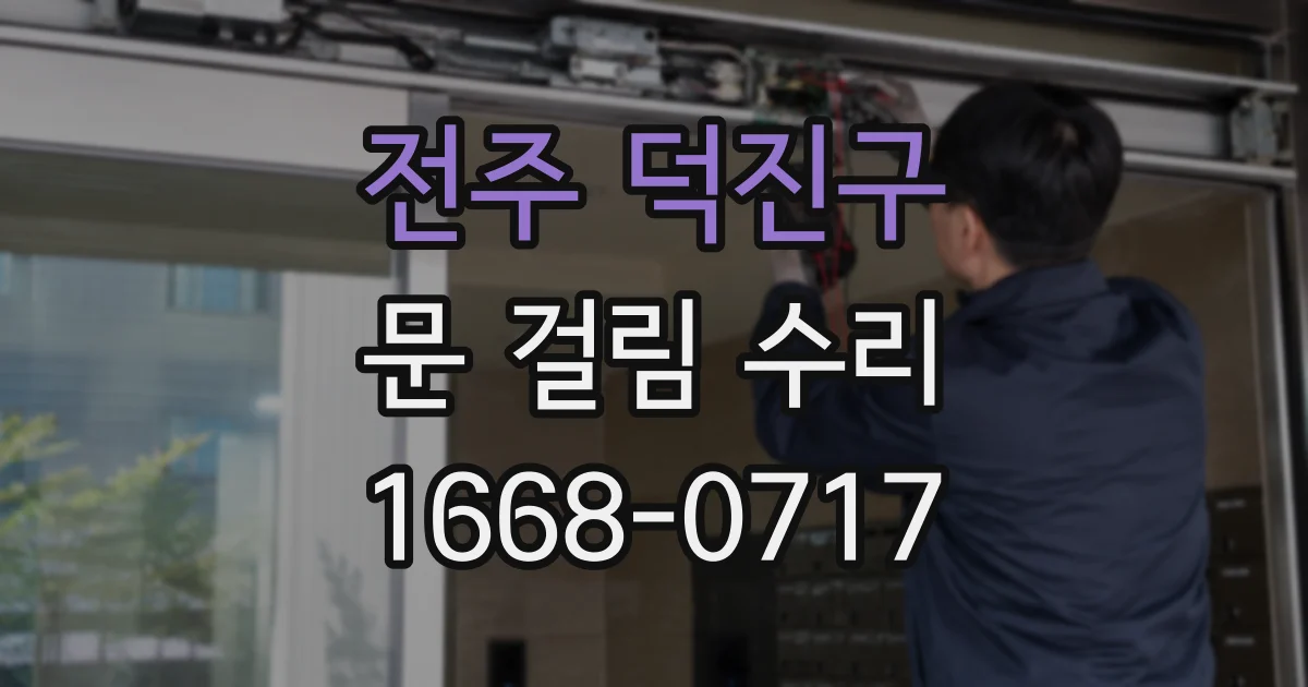 전주 덕진구 문 걸림 수리