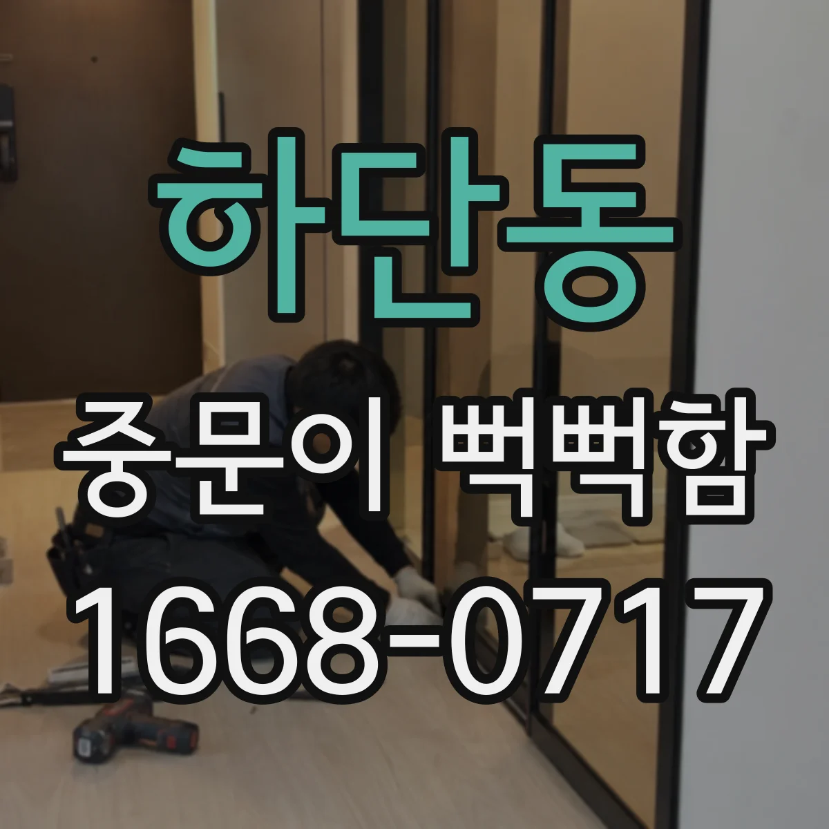 하단동 중문이 뻑뻑함