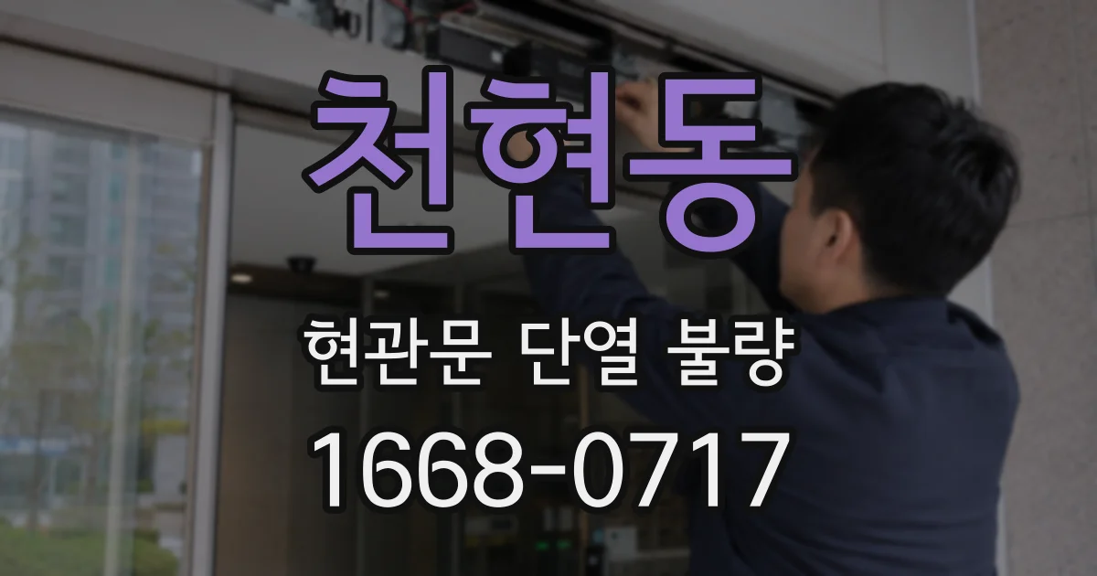 천현동 현관문 단열 불량