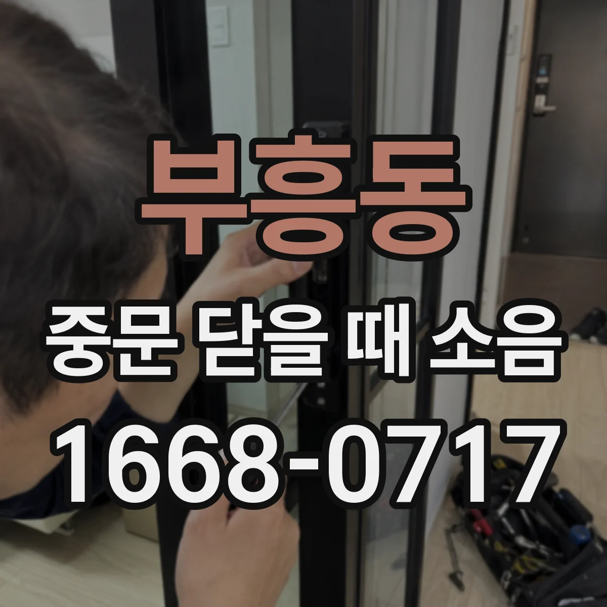 부흥동 중문 닫을 때 소음