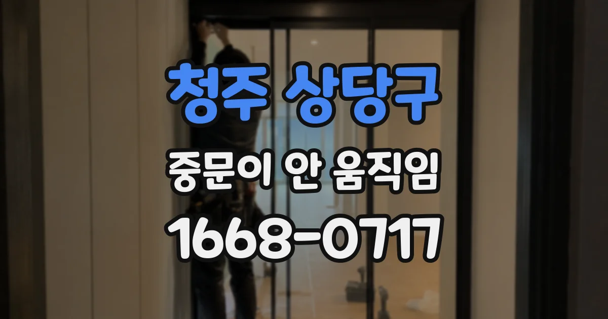 청주 상당구 중문이 안 움직임