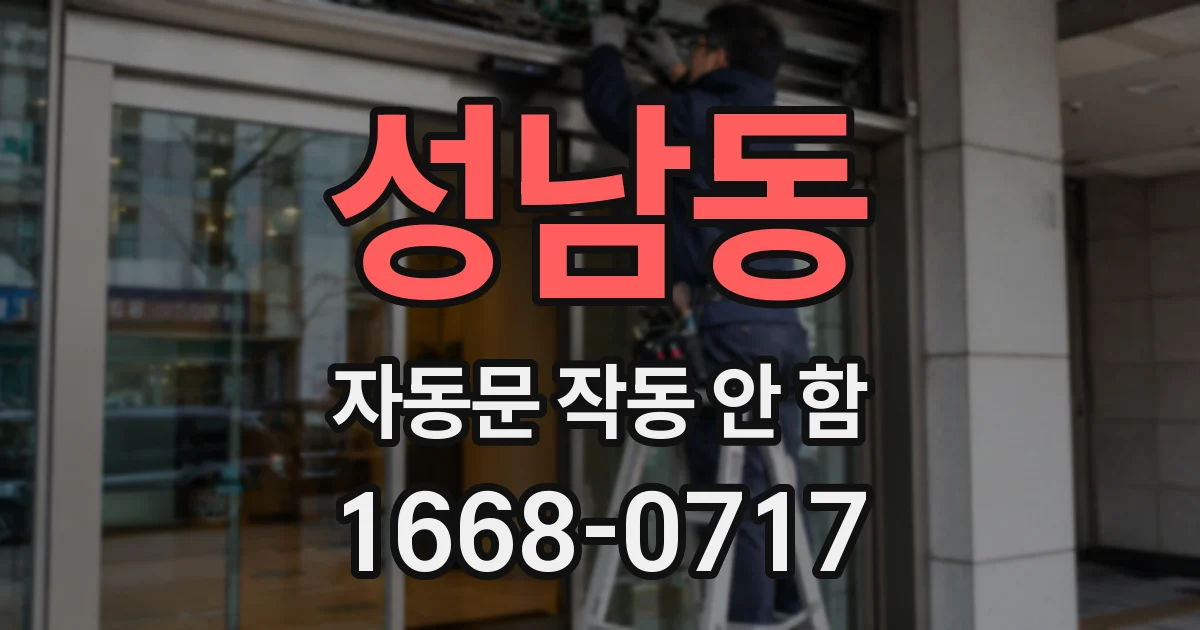 성남동 자동문 작동 안 함