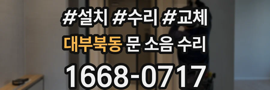 대부북동 문 소음 수리