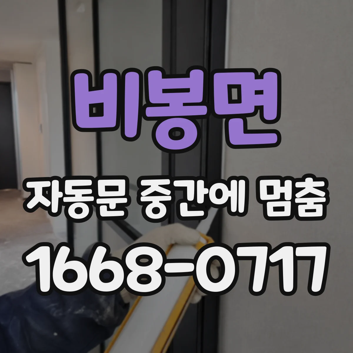 비봉면 자동문 중간에 멈춤
