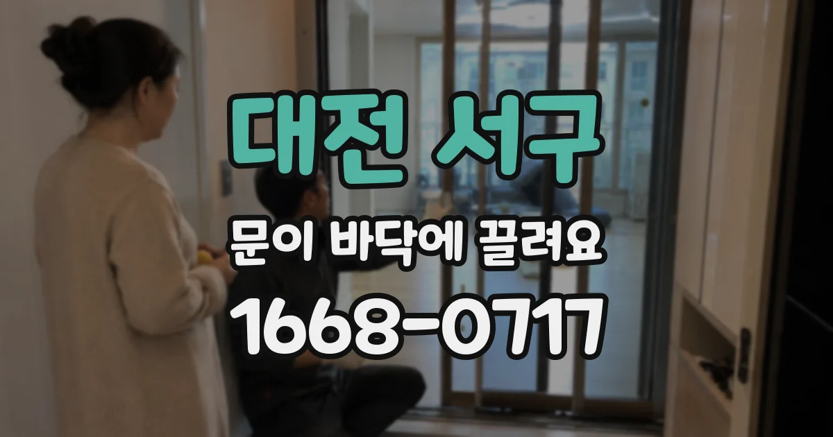 대전 서구 문이 바닥에 끌려요