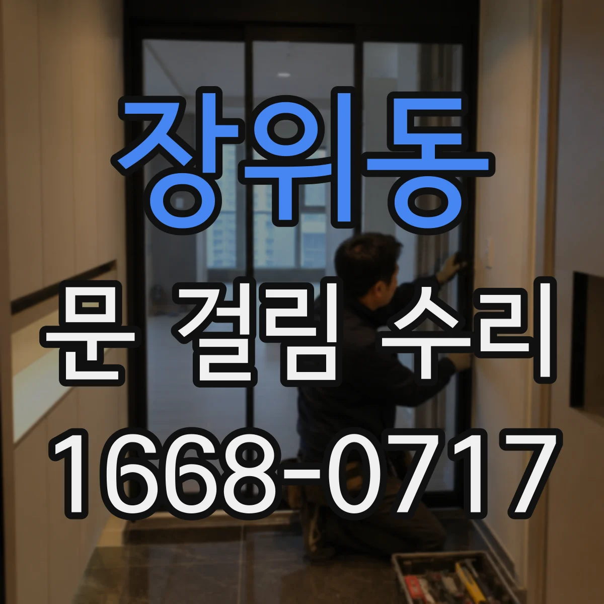 장위동 문 걸림 수리