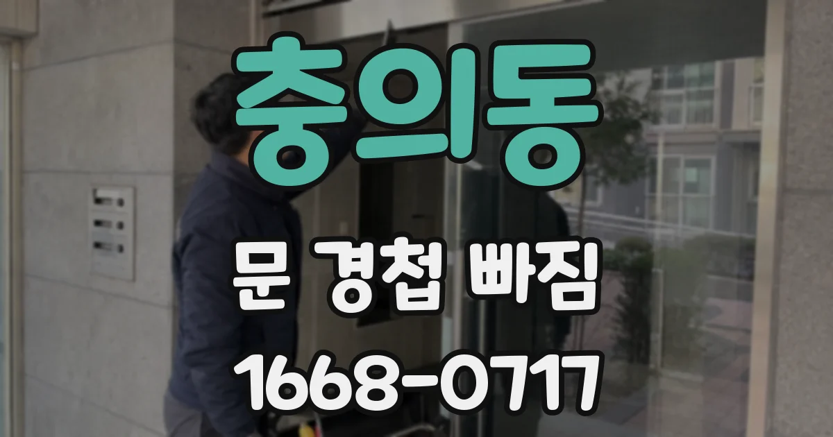 충의동 문 경첩 빠짐