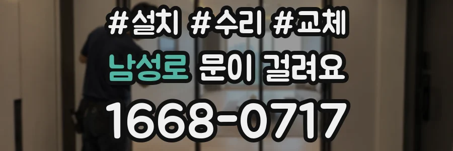남성로 문이 걸려요