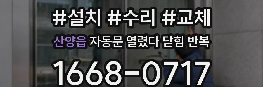 산양읍 자동문 열렸다 닫힘 반복 증상은 문이 열렸다가 즉시 닫혀 버리거나, 잠시 멈춘 뒤 다시 움직일 때 확인됩니다.