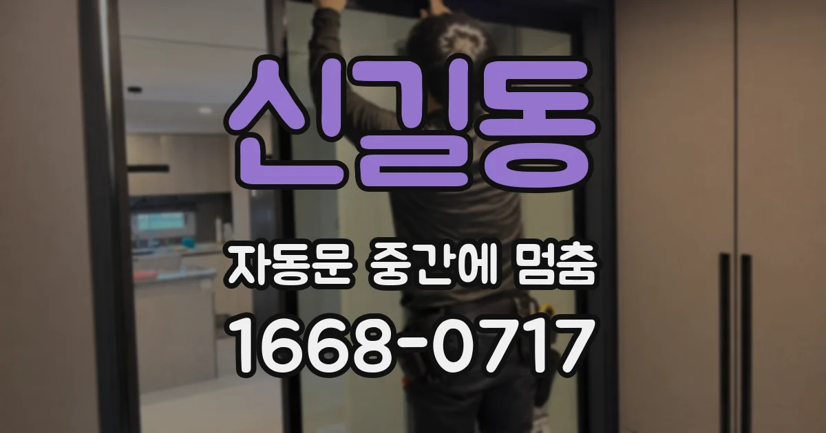신길동 자동문 중간에 멈춤