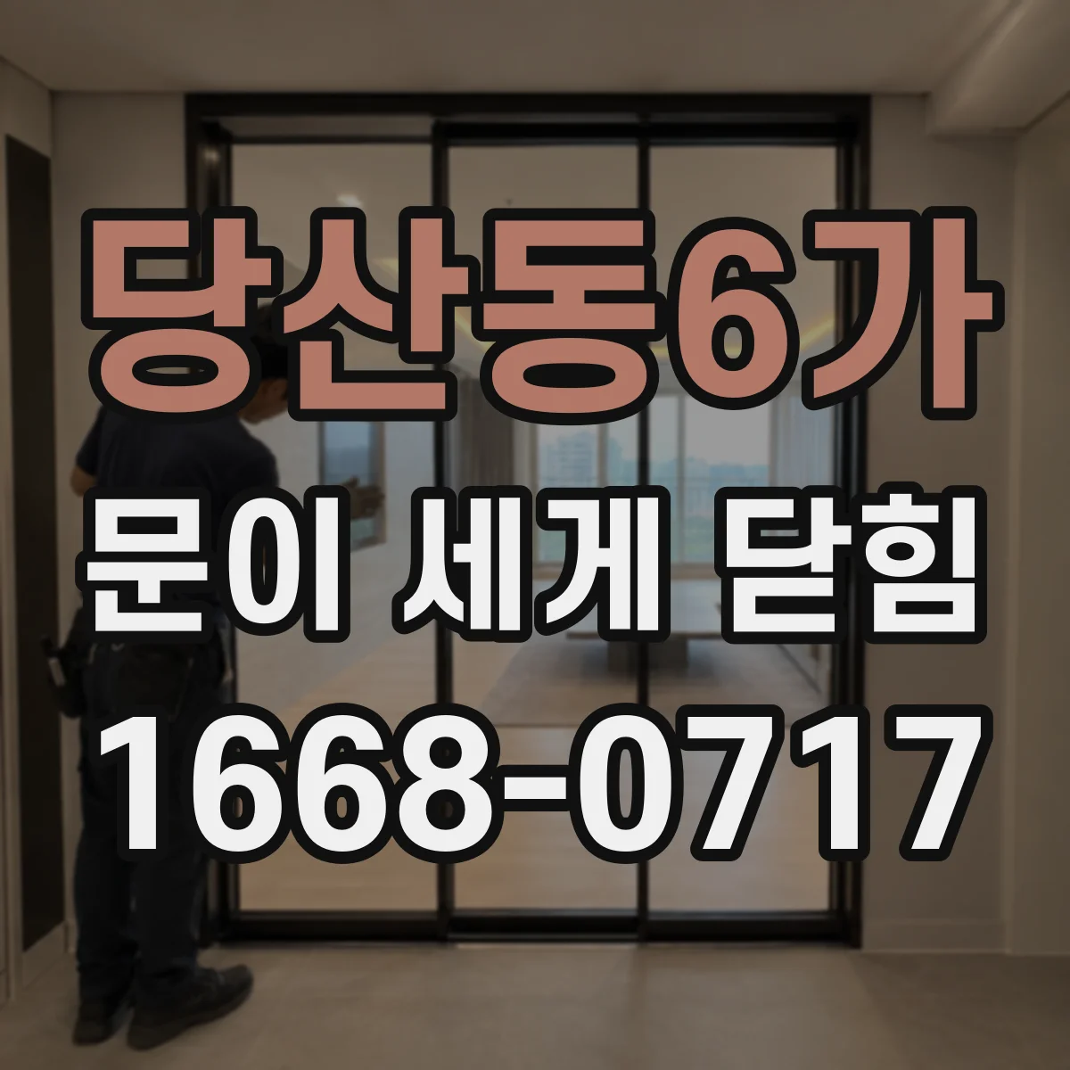 당산동6가 문이 세게 닫힘