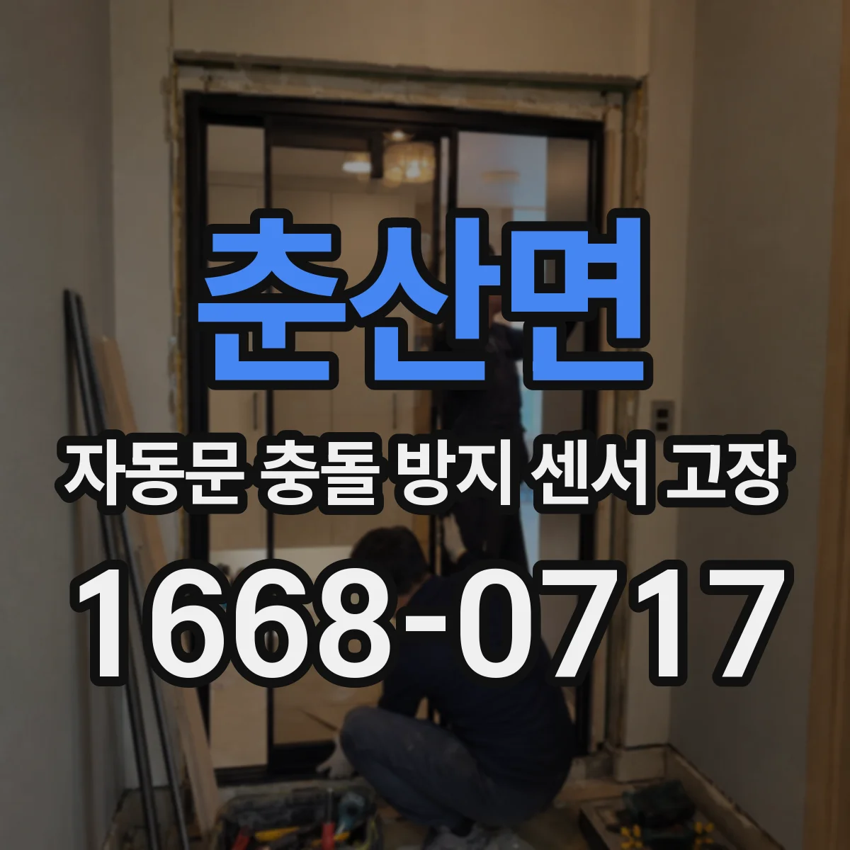 춘산면 자동문 충돌 방지 센서 고장