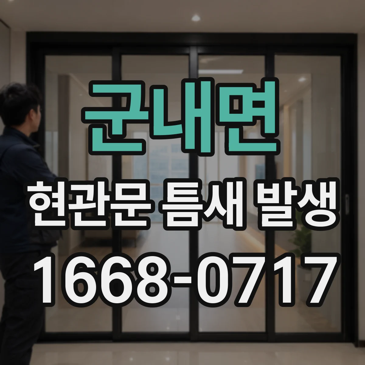 군내면 현관문 틈새 발생