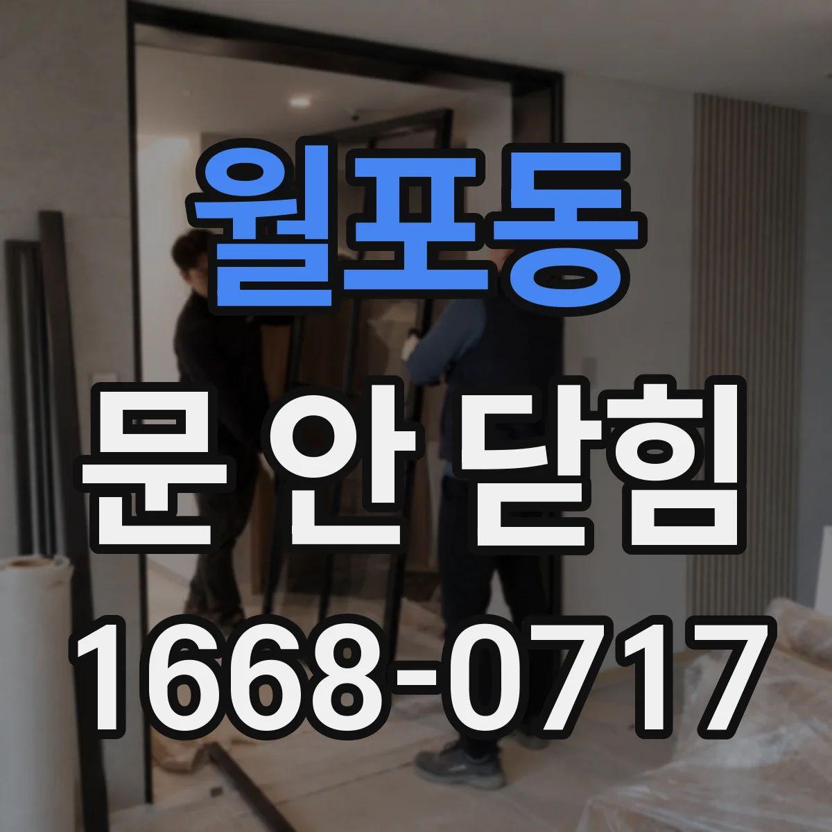 월포동 문 안 닫힘