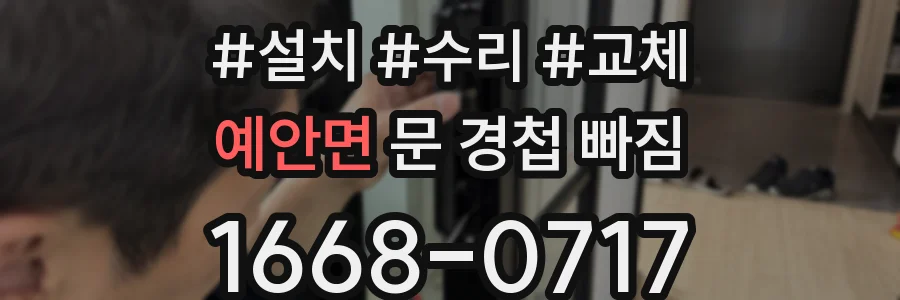 예안면 문 경첩 빠짐
