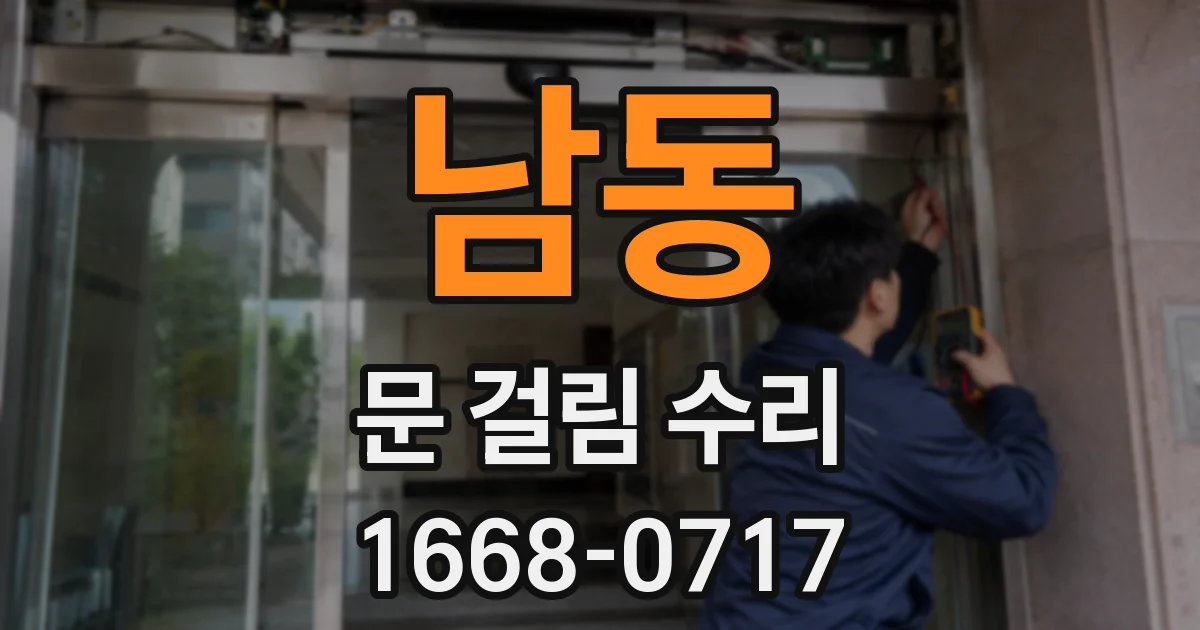 남동 문 걸림 수리