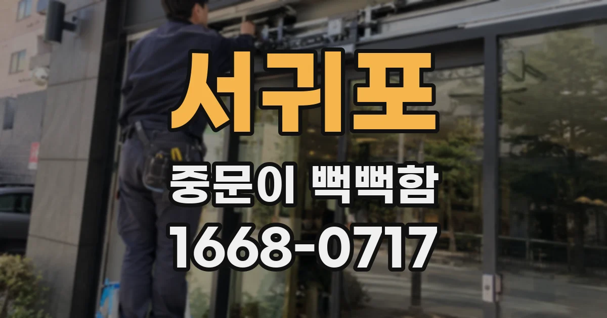 서귀포 중문이 뻑뻑함