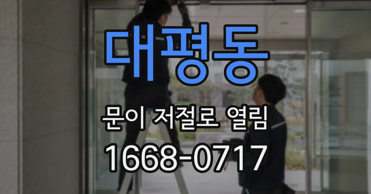 대평동 문이 저절로 열림
