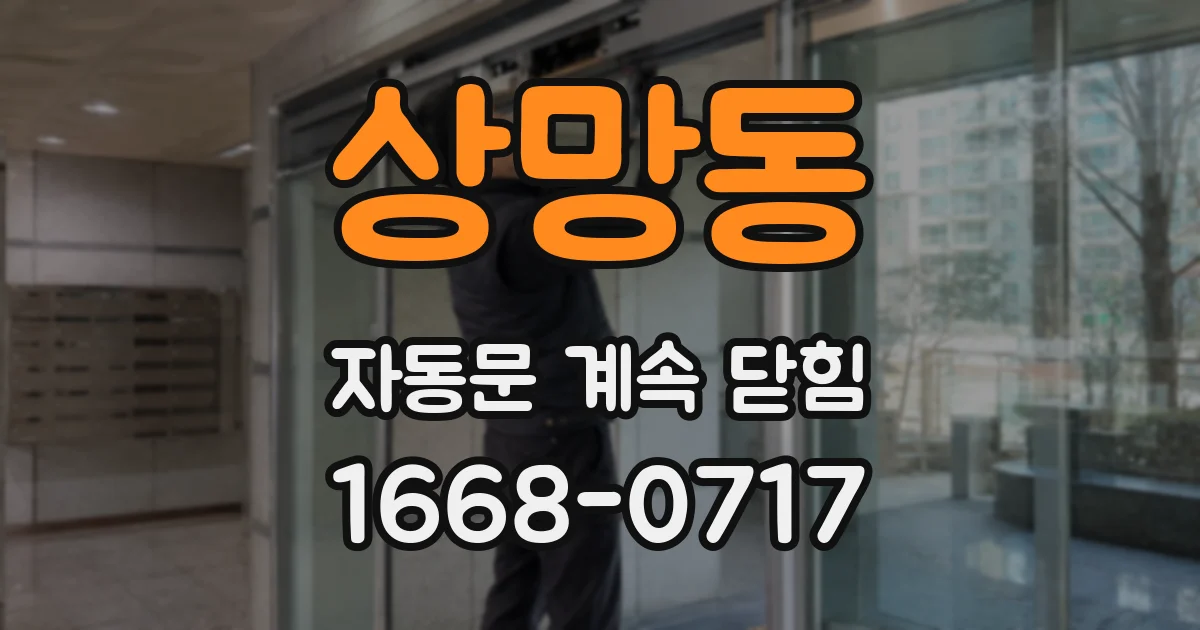 상망동 자동문 계속 닫힘