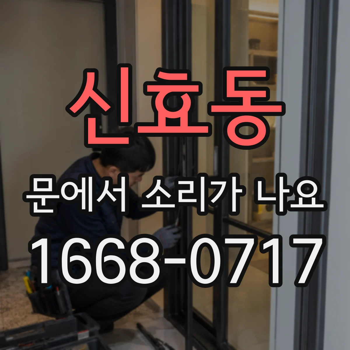 신효동 문에서 소리가 나요