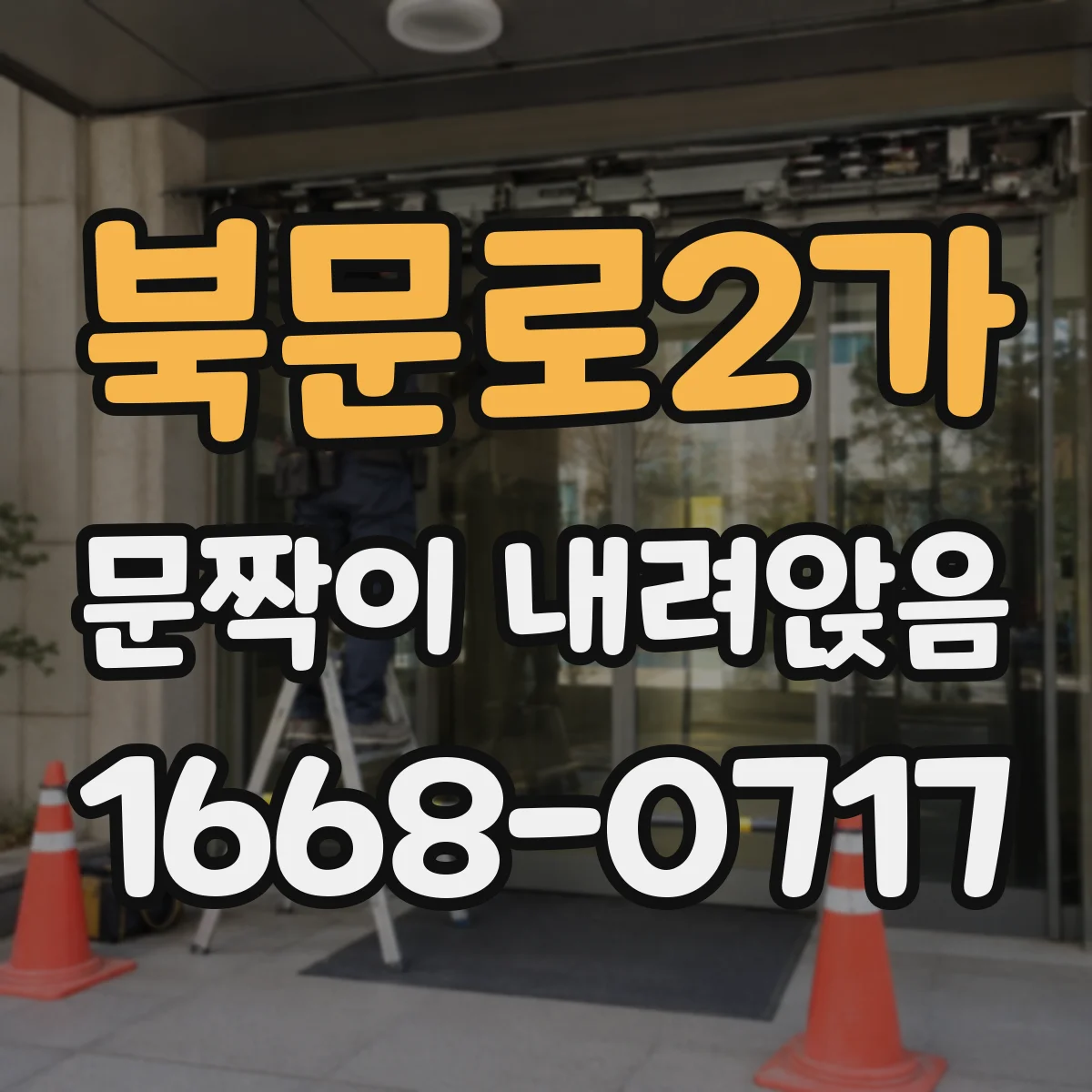 북문로2가 문짝이 내려앉음