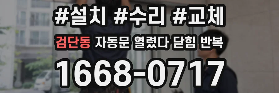 검단동 자동문 열렸다 닫힘 반복 증상은 열림과 닫힘이 연달아 일어나거나, 정지 후 다시 작동하면서 나타납니다.