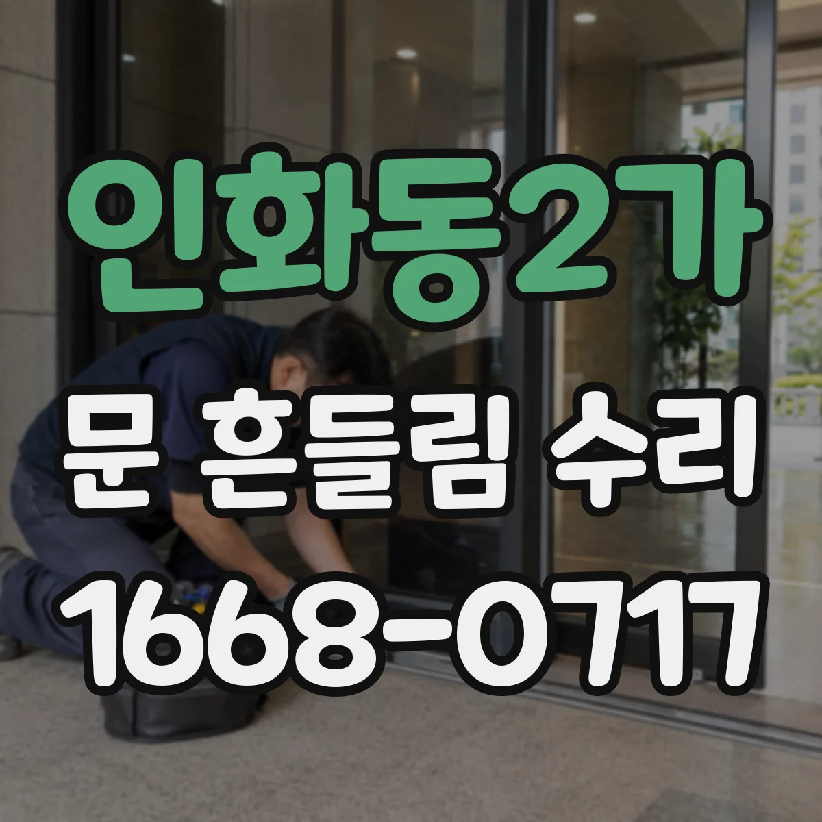 인화동2가 문 흔들림 수리