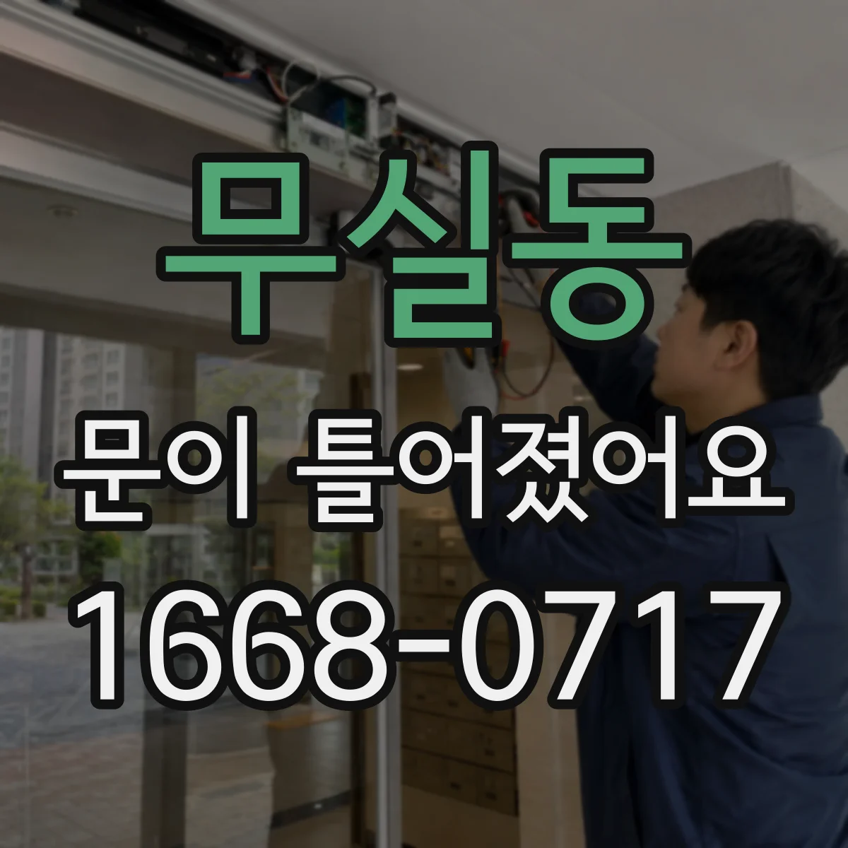 무실동 문이 틀어졌어요