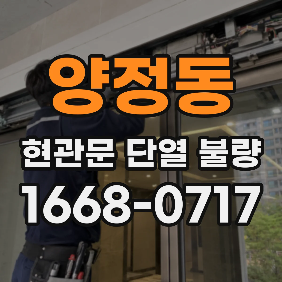 양정동 현관문 단열 불량