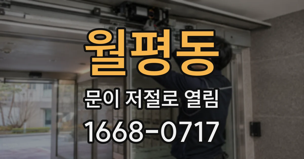 월평동 문이 저절로 열림