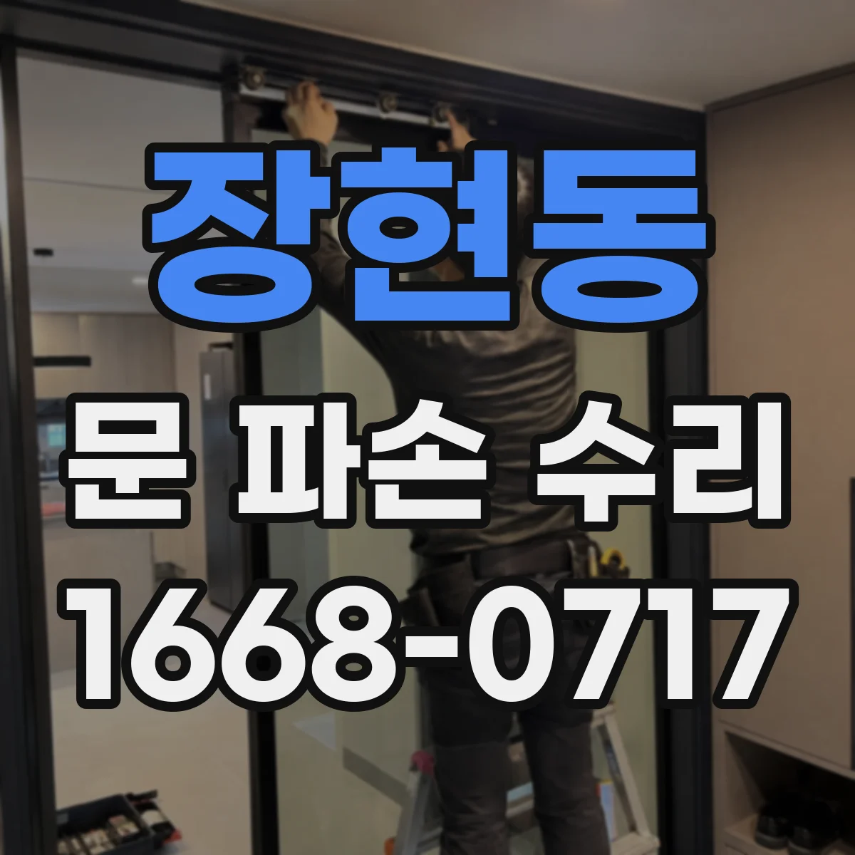 장현동 문 파손 수리