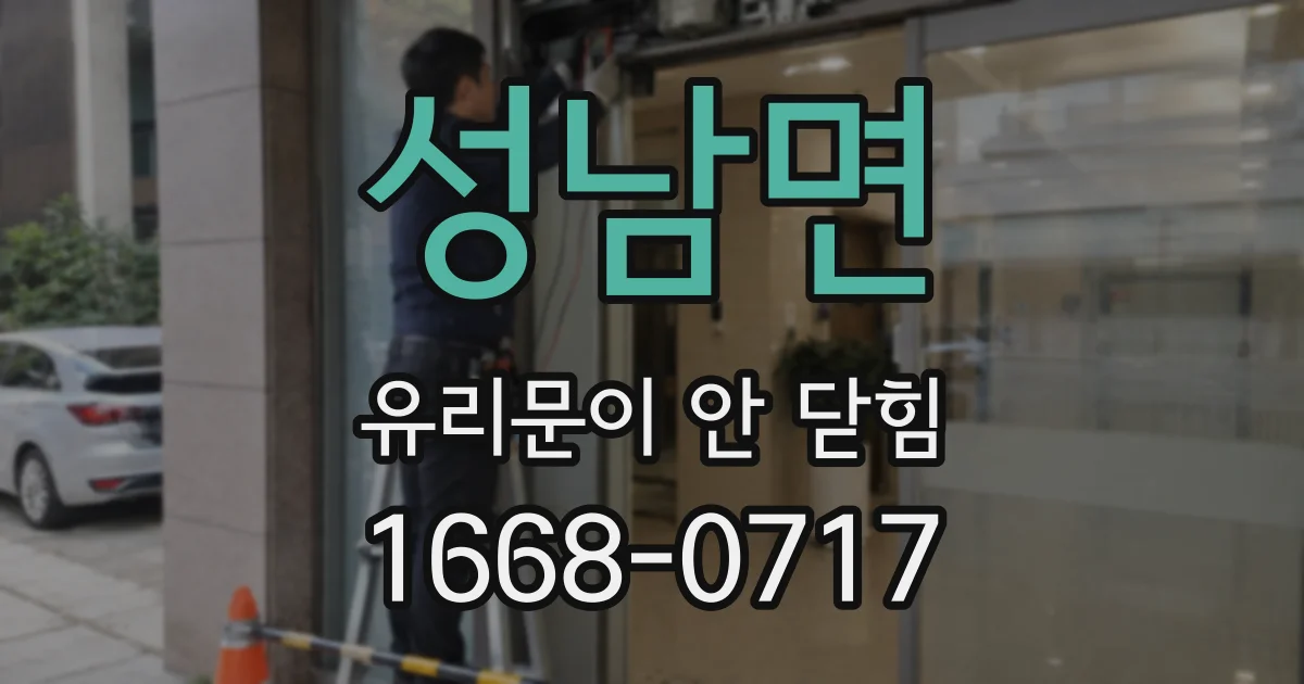 성남면 유리문이 안 닫힘