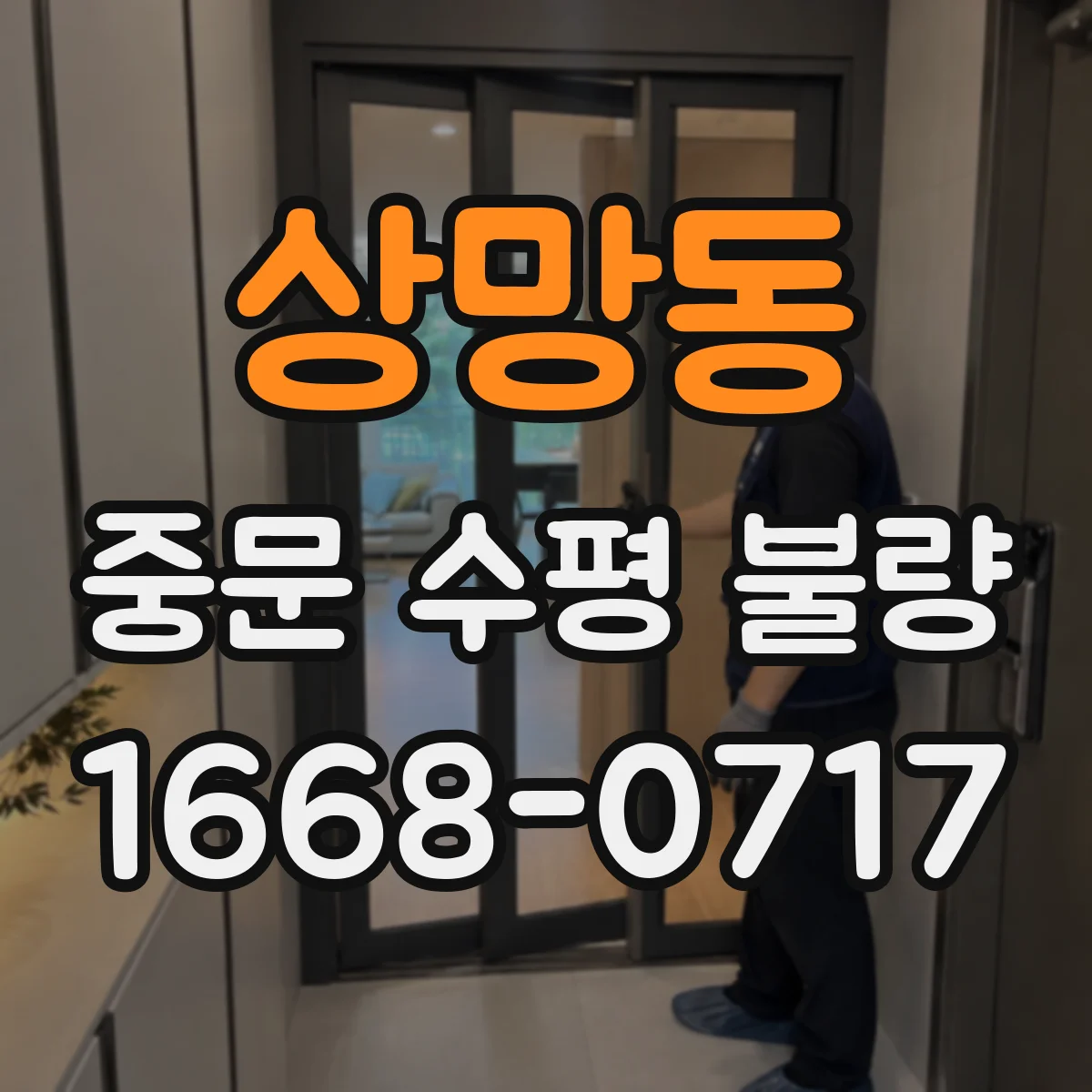 상망동 중문 수평 불량