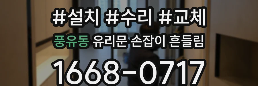 풍유동 유리문 손잡이 흔들림
