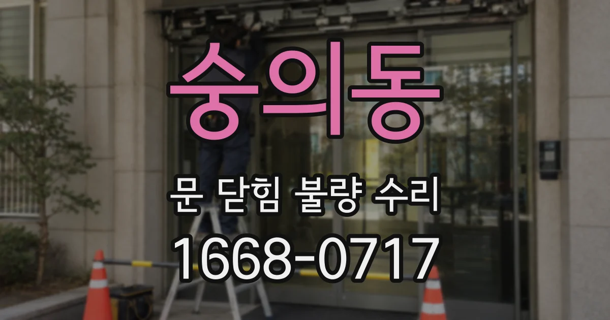 숭의동 문 닫힘 불량 수리