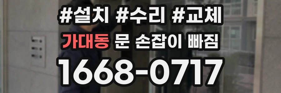 가대동 문 손잡이 빠짐