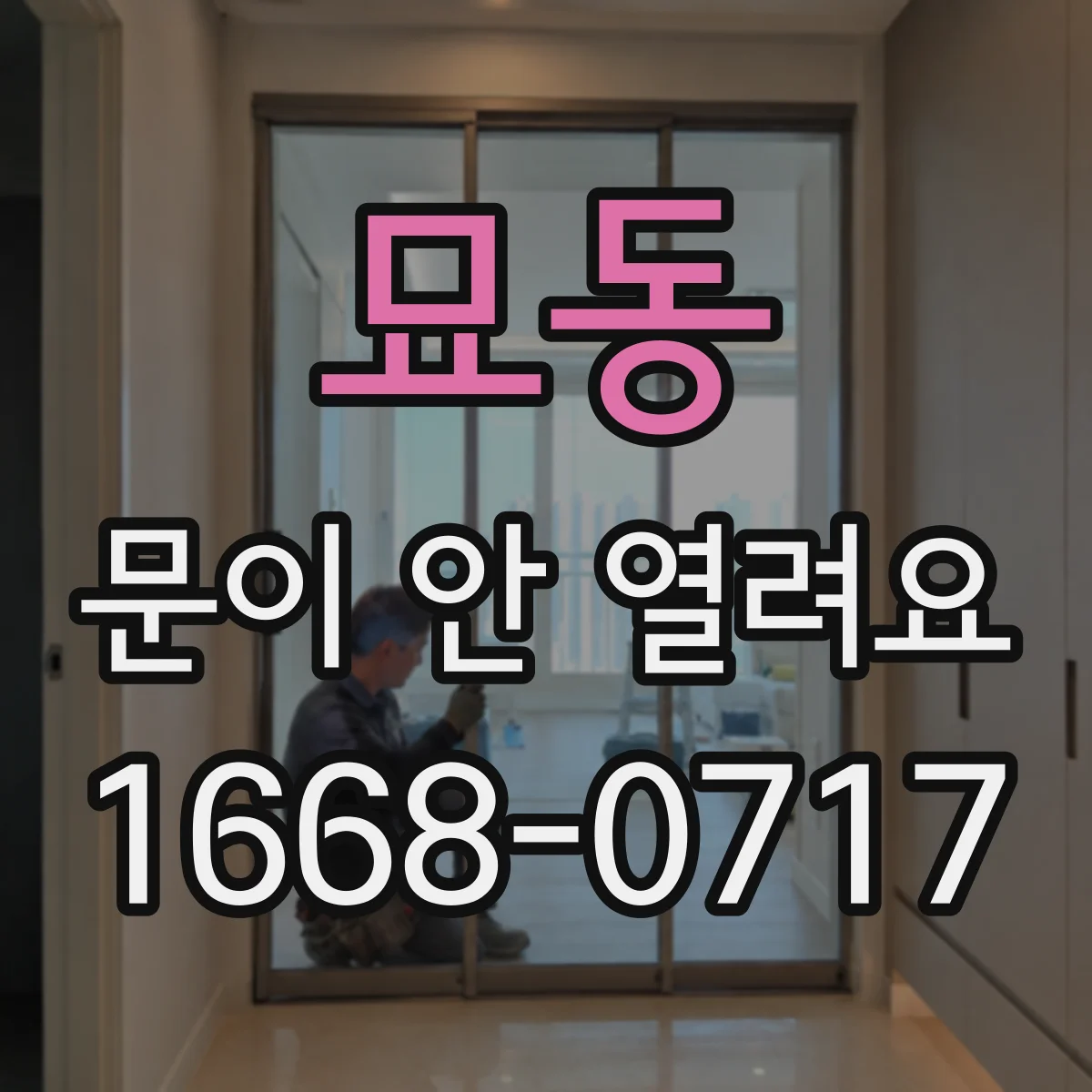 묘동 문이 안 열려요 문이 삐걱거리며 반응이 둔할 때