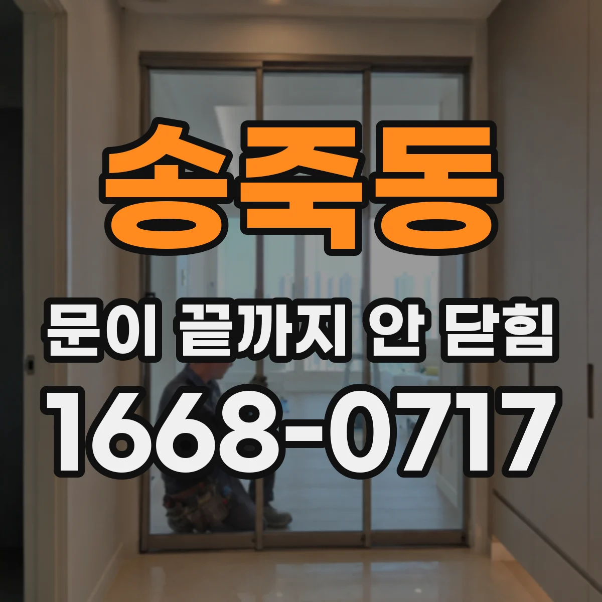 송죽동 문이 끝까지 안 닫힘