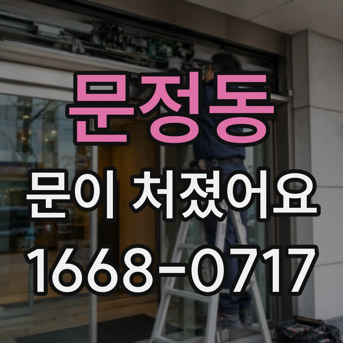 문정동 문이 처졌어요