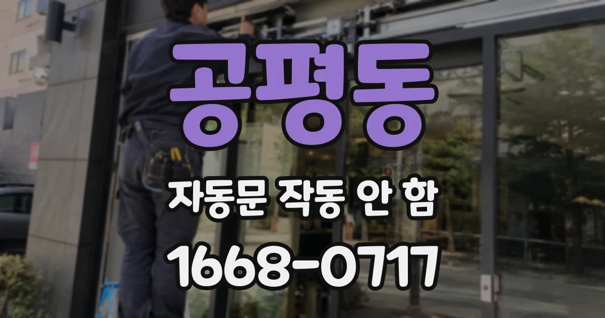공평동 자동문 작동 안 함