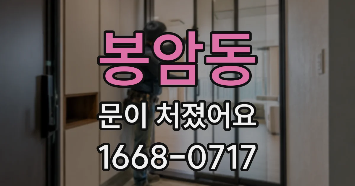 봉암동 문이 처졌어요