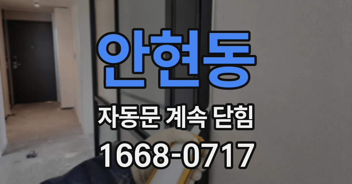 안현동 자동문 계속 닫힘