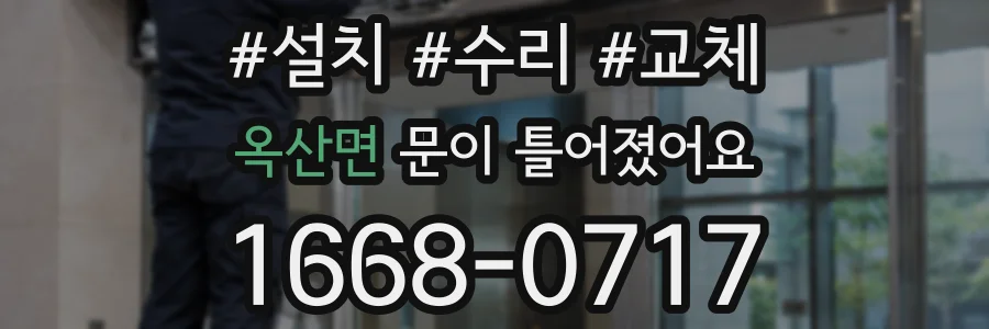 옥산면 문이 틀어졌어요